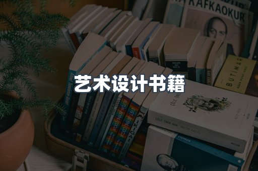 艺术设计书籍